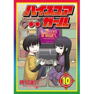 [新品]ハイスコアガール(1-10巻 全巻) 全巻セット