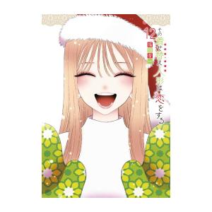 スクウェア・エニックス 新品 / その着せ替え人形は恋をする(12