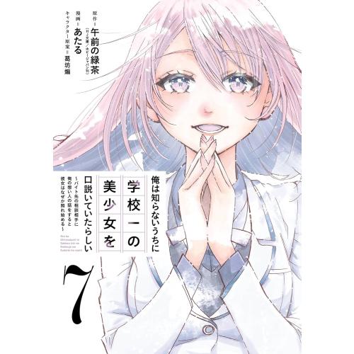 12月上旬より発送予定 / 新品 / 俺は知らないうちに学校一の美少女を口説いていたらしい (1-7...