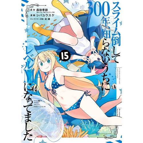 [新品]スライム倒して300年、知らないうちにレベルMAXになってました (1-14巻 最新刊) 全...