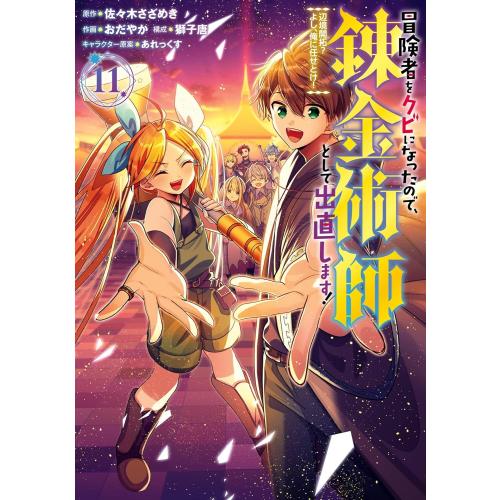 新品 / 冒険者をクビになったので、錬金術師として出直します! 〜辺境開拓?よし、俺に任せとけ! (...