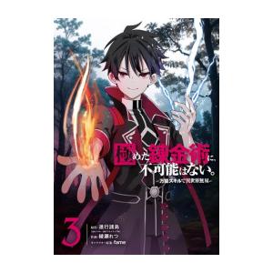 新品 / 極めた錬金術に、不可能はない。〜万能スキルで異世界無双〜 (1-3巻 全巻) 全巻セット