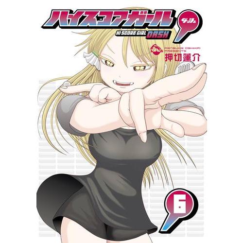 [5月下旬より発送予定][新品]◆特典あり◆ハイスコアガール DASH (1-5巻 最新刊)[しおり...