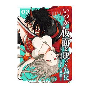 新品 / いつか仮面を脱ぐ為に 〜嗤う鬼神と夢見る奴隷〜 (1-3巻 全巻) 全巻セット
