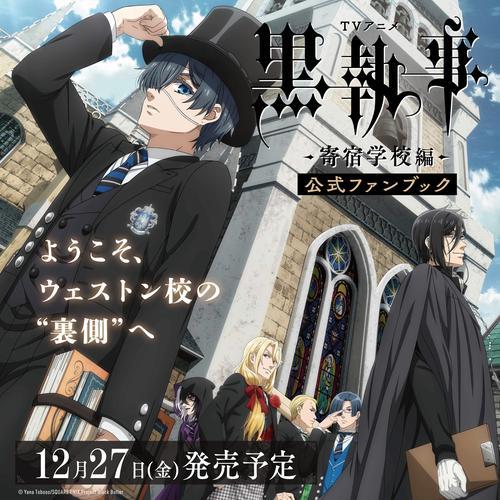 新品 / TVアニメ 黒執事 -寄宿学校編- 公式ファンブック