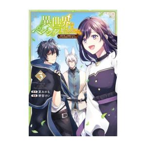 [新品]異世界でペンション始めました。 世界で唯一の黒魔女ですが、この力はお客様のために使います。 ...