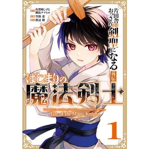 [新品]片田舎のおっさん、剣聖になる外伝 はじまりの魔法剣士 (1巻 最新刊)