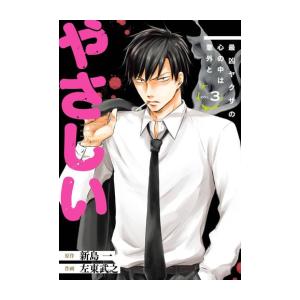 新品 / 最凶ヤクザの心の中は意外とやさしい (1-3巻 全巻) 全巻セット
