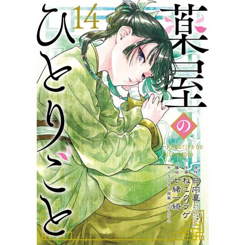 新品 / 薬屋のひとりごと(14) 特装版 小冊子付き