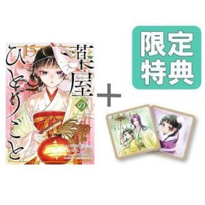 [新品]◆特典あり◆薬屋のひとりごと (1-13巻 最新刊)[限定木製コースター2種セット＋版元共通特典しおり付] 全巻セット