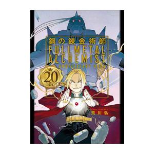 新品 / 鋼の錬金術師 20th ANNIVERSARY BOOK