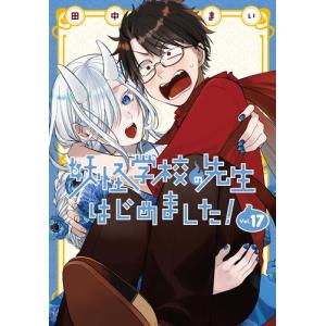 [新品]妖怪学校の先生はじめました! (1-16巻 最新刊) 全巻セット