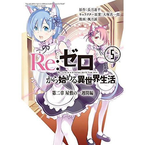 新品 / リゼロ Re:ゼロから始める異世界生活 第二章 屋敷の一週間編 (1-5巻 全巻) 全巻セ...