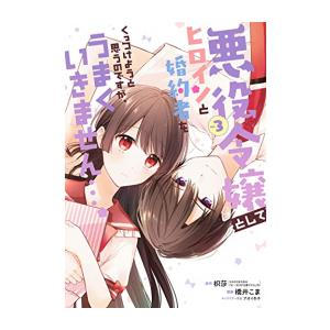 [新品]悪役令嬢としてヒロインと婚約者をくっつけようと思うのですが、うまくいきません…。 (1-3巻...