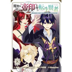 新品 魔物を従える 帝印 を持つ転生賢者 かつての魔法と従魔でひっそり最強の冒険者になる 1 4巻 最新刊 全巻セット 漫画全巻ドットコムpaypayモール店 通販 Paypayモール