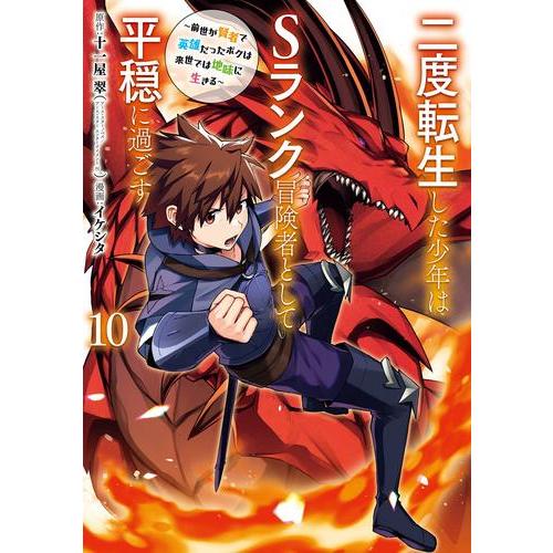 新品 / 二度転生した少年はSランク冒険者として平穏に過ごす〜前世が賢者で英雄だったボクは来世では地...