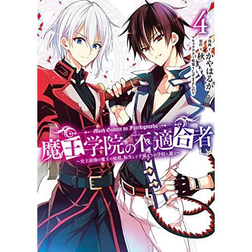 新品 / 魔王学院の不適合者〜史上最強の魔王の始祖、転生して子孫たちの学校へ通う〜 (1-4巻 最新...