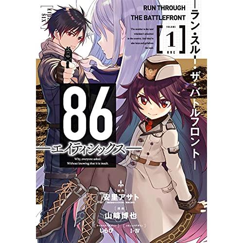新品 / 86-エイティシックス- -ラン・スルー・ザ・バトルフロント- (1巻 最新刊)
