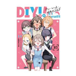 新品 / Do It Yourself!! -どぅー・いっと・ゆあせるふ- (1-3巻 全巻) 全巻...
