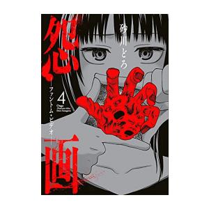 [新品]怨画 -ファントム・ビデオ- (1-4巻 全巻) 全巻セット