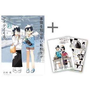 新品 / 特典あり / 事情を知らない転校生がグイグイくる。 (1-21巻 最新刊) / 川村拓先生...