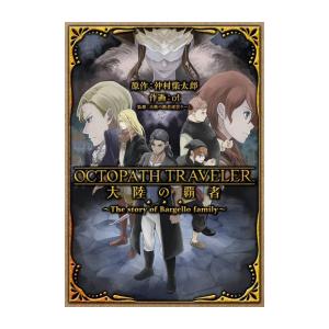 [新品]オクトパストラベラー OCTOPATH TRAVELER 大陸の覇者 〜The story ...