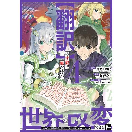 [新品]【翻訳】の才能で俺だけが世界を改変できる件 〜ハズレ才能【翻訳】で気付けば世界最強になってま...