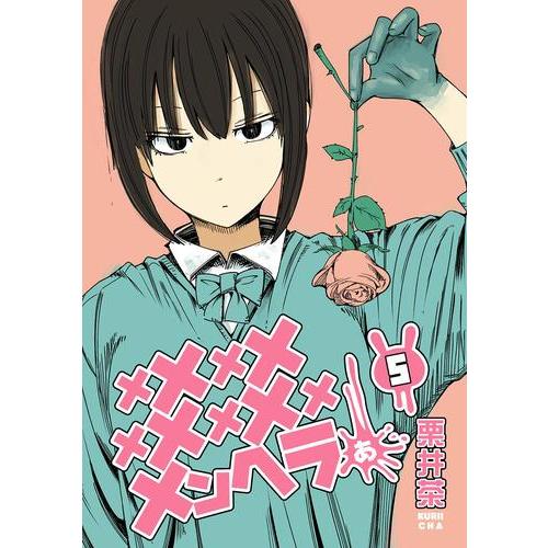 新品 / メメメメメメメメメメンヘラぁ… (1-5巻 最新刊) 全巻セット