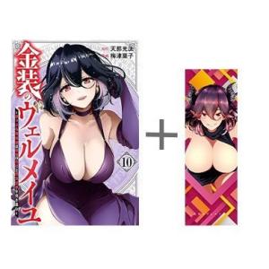 新品 / 特典あり / 金装のヴェルメイユ〜崖っぷち魔術師は最強の厄災と魔法世界を突き進む〜 (1-...