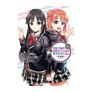 新品 / やはり俺の青春ラブコメはまちがっている。 -妄言録- (1-22巻 全巻) 全巻セット