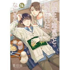 新品 / 30歳まで童貞だと魔法使いになれるらしい(14) ドラマCD付き特装版
