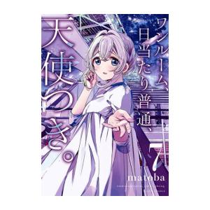 [新品]ワンルーム、日当たり普通、天使つき。 (1-7巻 最新刊) 全巻セット