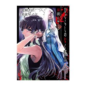 [新品]ひぐらしのなく頃に令 星渡し編 (1-2巻 全巻) 全巻セット