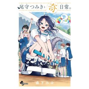 [新品]尾守つみきと奇日常。 (1巻 最新刊)