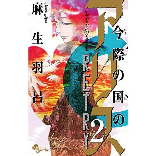 新品 / 今際の国のアリス RETRY (1-2巻 全巻) 全巻セット