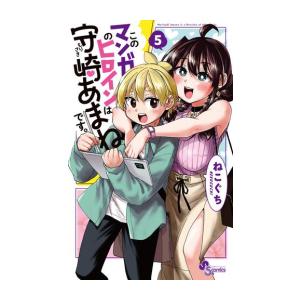 新品 / このマンガのヒロインは守崎あまねです。 (1-5巻 全巻) 全巻セット