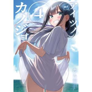 [新品]アイツノカノジョ (1-3巻 最新刊) 全巻セット