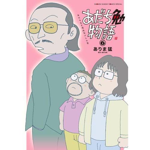 [新品]あだち勉物語 〜あだち充を漫画家にした男〜 (1-5巻 最新刊) 全巻セット