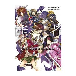 [新品]出会って5秒でバトル 能力者プロファイリングブック