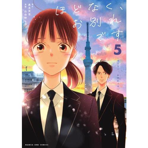 新品 / ほどなく、お別れです (1-4巻 最新刊) 全巻セット