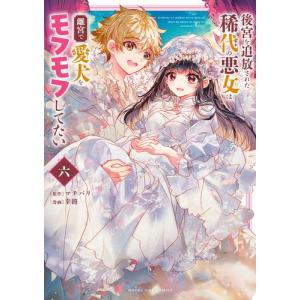 新品 / 悪女は砂時計をひっくり返す (1-11巻 最新刊) 全巻セット
