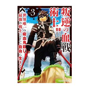 [新品]叛逆の血戦術士〜世界唯一の吸血鬼殺し、最強の戦士になりつつ自由に生きる (1-3巻 全巻) ...