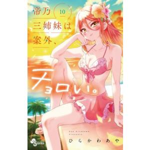 [新品]帝乃三姉妹は案外、チョロい。 (1-9巻 最新刊) 全巻セット