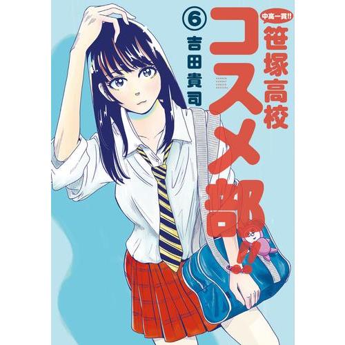 [新品]中高一貫!! 笹塚高校コスメ部!! (1-5巻 最新刊) 全巻セット