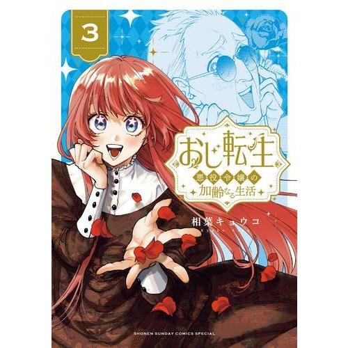 新品 / おじ転生〜悪役令嬢の加齢なる生活〜 (1-3巻 最新刊) 全巻セット