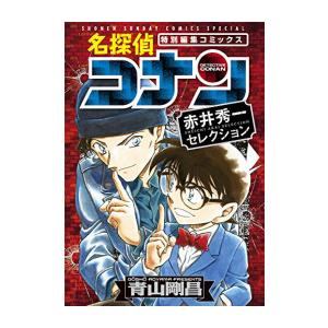 [新品]名探偵コナン 赤井秀一セレクション (1巻 全巻)