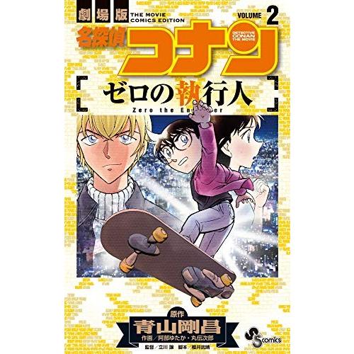 [新品]名探偵コナン ゼロの執行人 (1-2巻 全巻) 全巻セット