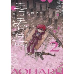 [新品]青春島 -僕の命を青春に捧ぐ- (1巻 最新刊)