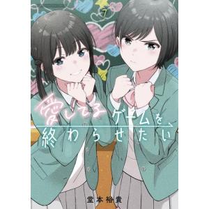 [新品]愛してるゲームを終わらせたい (1-6巻 最新刊) 全巻セット