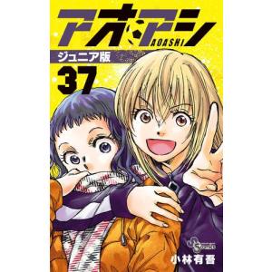 [新品]アオアシ ジュニア版 (1-33巻 最新刊) 全巻セット｜漫画全巻ドットコム Yahoo!ショッピング店